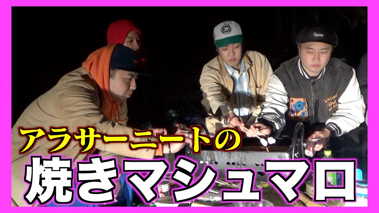 貧乏４人のマシュマロ焚き火トークがきしょいwwww