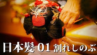 日本髪01 割れしのぶ 関西風 桃割れ関東風 地毛結い 七五三 - YouTube