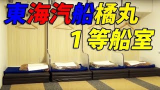 【東海汽船旅行記２】東京→八丈島　１等船室で就寝