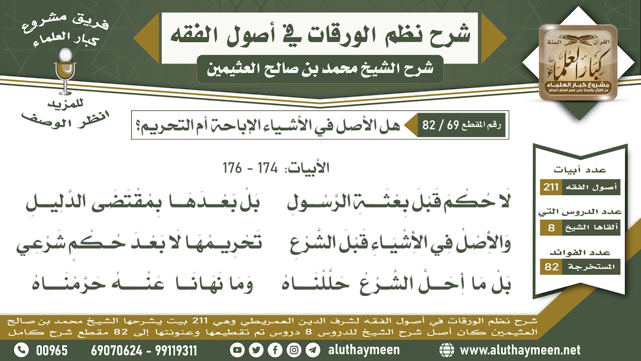69   82 هل الأصل في الأشياء الإباحة أم التحريم؟ الأبيات  174   176    نظم الورقات   ابن عثيمين