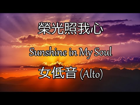榮光照我心 | 女低音 (Alto) | Sunshine in My Soul | SUNSHINE (Sweney)