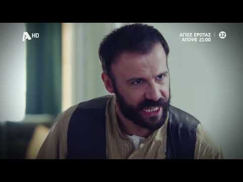 Άγιος Έρωτας | Απόψε στις 21:00