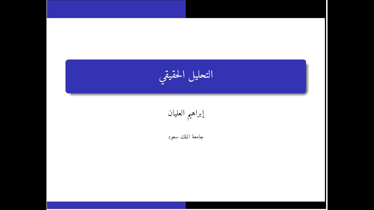 التحليل الحقيقي 1 (مقدمة) Real Analysis