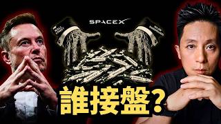 SpaceX 1.75兆 IPO的真相：散戶不是玩家，你就是那張賭桌！