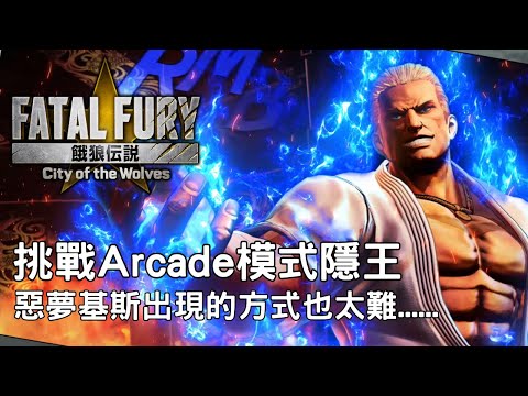餓狼傳說：群狼之城 Arcade模式是有隱藏魔王的！挑戰最高難度惡夢基斯