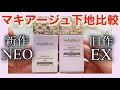 【テカり防止】ドラマティックスキンセンサーNEOとEXどう変わった？