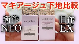 【テカり防止】ドラマティックスキンセンサーNEOとEXどう変わった？