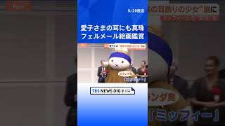 Princess Aiko Visits “Girl with a Pearl Earring” Exhibition: “I see why this gaze is so popular” ...