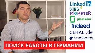 Как найти работу в Германии.