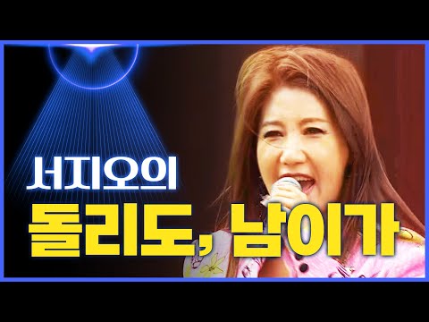 <strong>서지오의</strong> &amp;#39;돌리도&amp;#39;, &amp;#39;남이가&amp;#39; ♫ [mbc가요베스트]