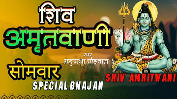 शिव अमृतवाणी भाग 1| अनुराधा पौडवाल | Monday Special Shiv Bhajan | Shiv Amritvani Part 1 | शिव भजन