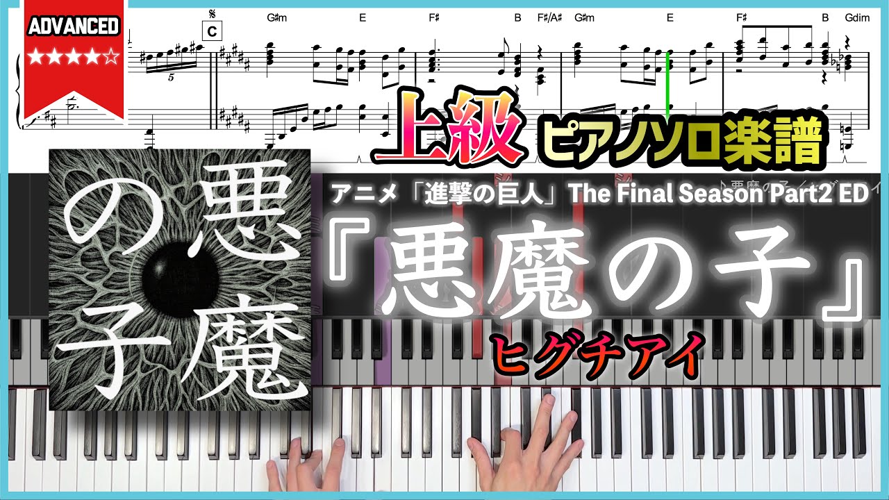 楽譜】『悪魔の子／ヒグチアイ』アニメ「進撃の巨人」The Final Season