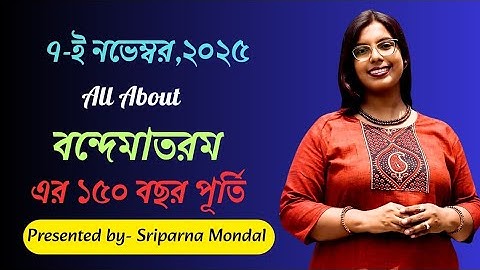 Vandematram|বন্দেমাতরম|১৫০ বছর পূর্তি|জাতীয় গীত|National Song|Primary TET Interview|Current affairs