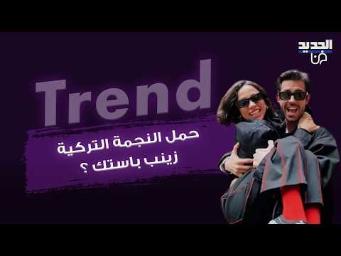 حمل النجمة التركية زينب باستك من سركاي توتونجو بعد أيام من على زواجهما ؟ خرجت عن صمتها و حسمت الجدل