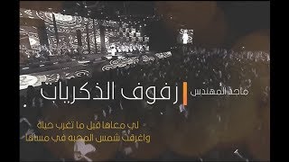 ماجد المهندس - رفوف الذكريات مع الكلمات