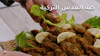 طريقة عمل كبة العدس التركية -  وصفة صحية سريعة سهلة وشهية جدا