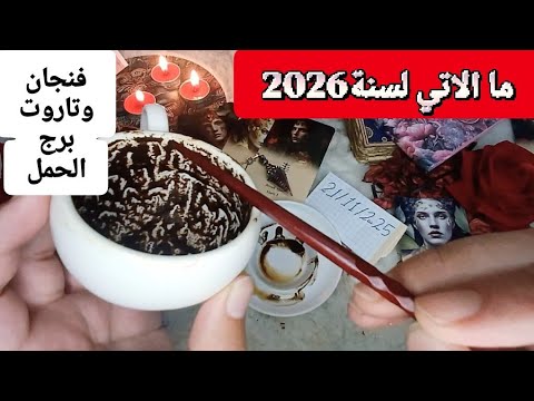 فنجان برج الحمل قراءة تفصيلية ما الاتي من الان لسنة2026 بشائر تحذيرات نصر وفتح قريب تسقط اقنعه وفرج