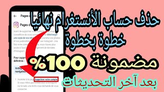 طريقة حذف حساب انستقرام نهائيا | كيفية حذف حساب انسغرام حذف نهائي بعد اخر التحديثات مضمونة 100%