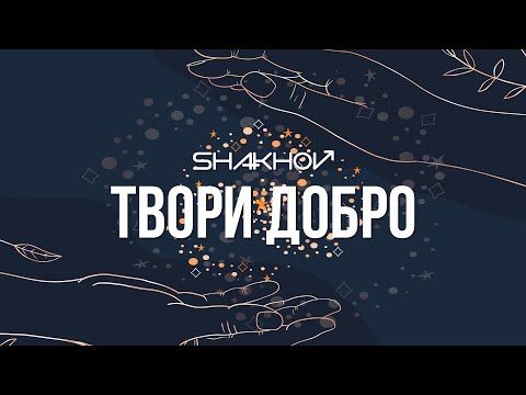Shakhov - Твори Добро