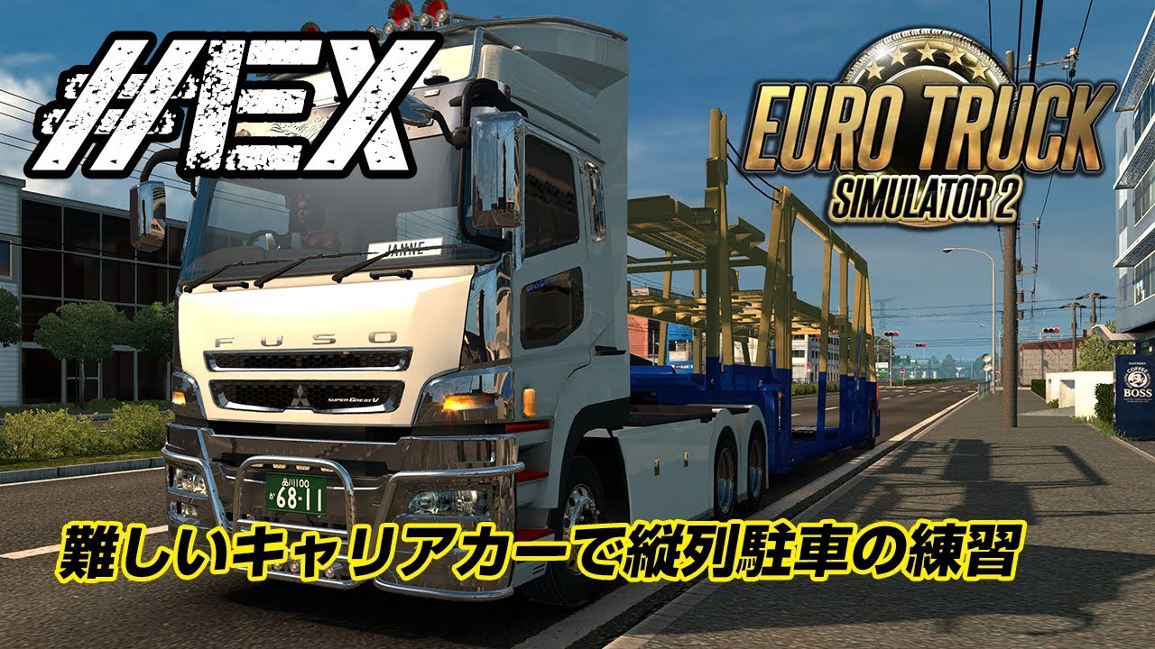 Ets2 Ex 難しいキャリアカーで縦列駐車の練習 Youtube