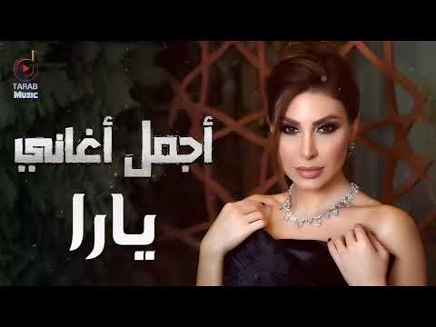 Yara😍Best Songs🧡 يارا🧡وكوكتيل أجمل🤎🎧الأغاني