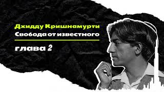 Джидду Кришнамурти. Свобода от известного. Глава 2