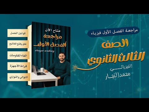 مراجعة الفصل الأول فيزياء تالتة ثانوي 2026 مع مستر محمد النجار مراجعة الفصل الأول فيزياء تالتة ثانوي 2026 مع مستر محمد النجار