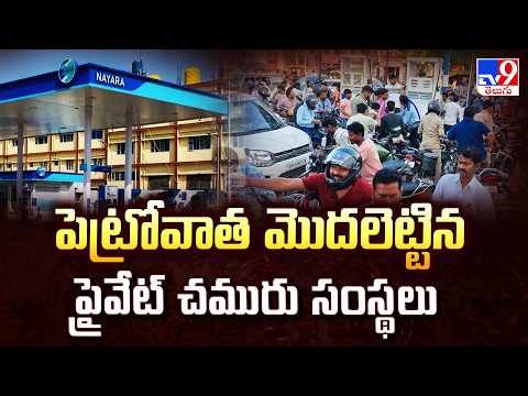 Nayara Energy hikes petrol prices by Rs 5, diesel by Rs 3 amid Middle East crisis - TV9