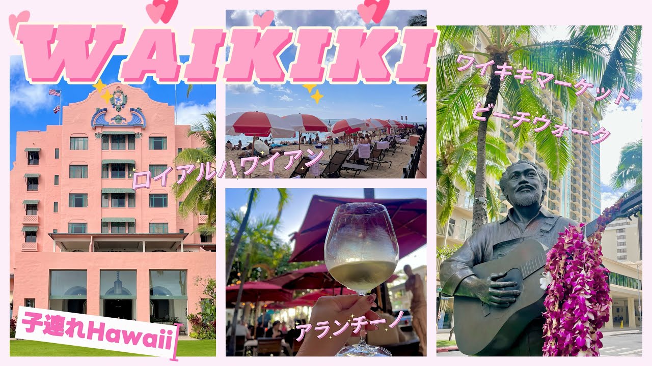【3歳とハワイ】ワイキキ散歩🌺贅沢ディナー🩷ワイキキマーケット