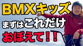 BMX・マウンテンバイク キッズや初心者が最初に練習しておきたい３つのテクニック