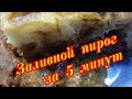 Классный заливной пирог за пять минут! Jellied cake in 5 minutes Jellied cake in 5 minutes