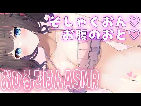 【ASMR/3dio】おひるごはんASMR🍙💗きゅるきゅるお腹の音♡もぐもぐ咀嚼音♡耳ふぅ♡囁き♡Stomach growling【ちっせえねこ/個人Vtuber】