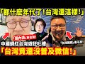 「都什麼年代了! 台灣還這樣!」中國網紅稱「國內游」來台灣! 狂吐槽「台灣能用支付寶微信的地方太少」「台灣是整個中國機車密度最高的地方」「聯合國不承認台灣」...小鄭在日本
