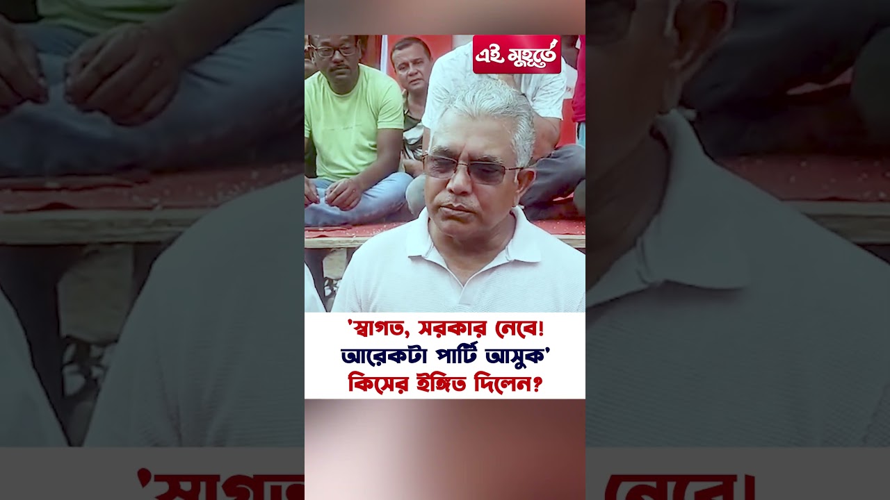 'স্বাগত, সরকার নেবে! আরেকটা পার্টি আসুক' কিসের ইঙ্গিত দিলেন ?