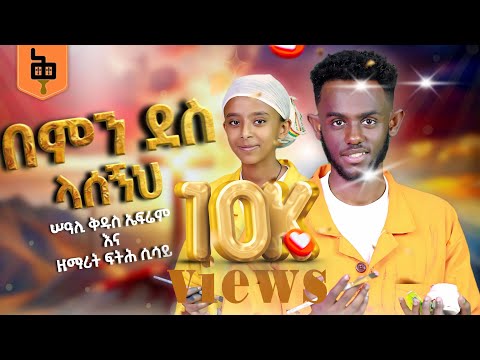 በምን ደስ ላሰኝህ ሠዓሊ ቅዱስ ኤፍሬም እና ዘማሪት ፍትሕ ሲሳይ Sudikart በምን ደስ ላሰኝህ