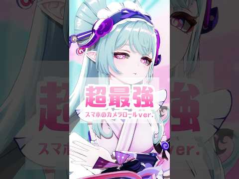 【原神MMD】 超最強～スマホのカメラロールver～【夢見月瑞希】  #原神mmd #genshinimpact  #yumemizukimizuki #夢見月瑞希 #超最強 #超ときめき宣伝部