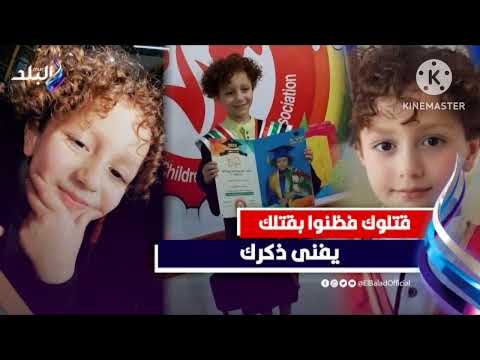 كان شايل الوانه كان رايح مدرسته كان بيحلم ينجح ويحقق حلمه يوسف روح بأي ذنب قتلت
