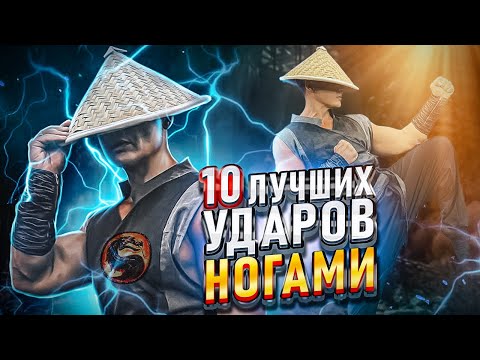 10 ЛУЧШИХ УДАРОВ НОГАМИ!