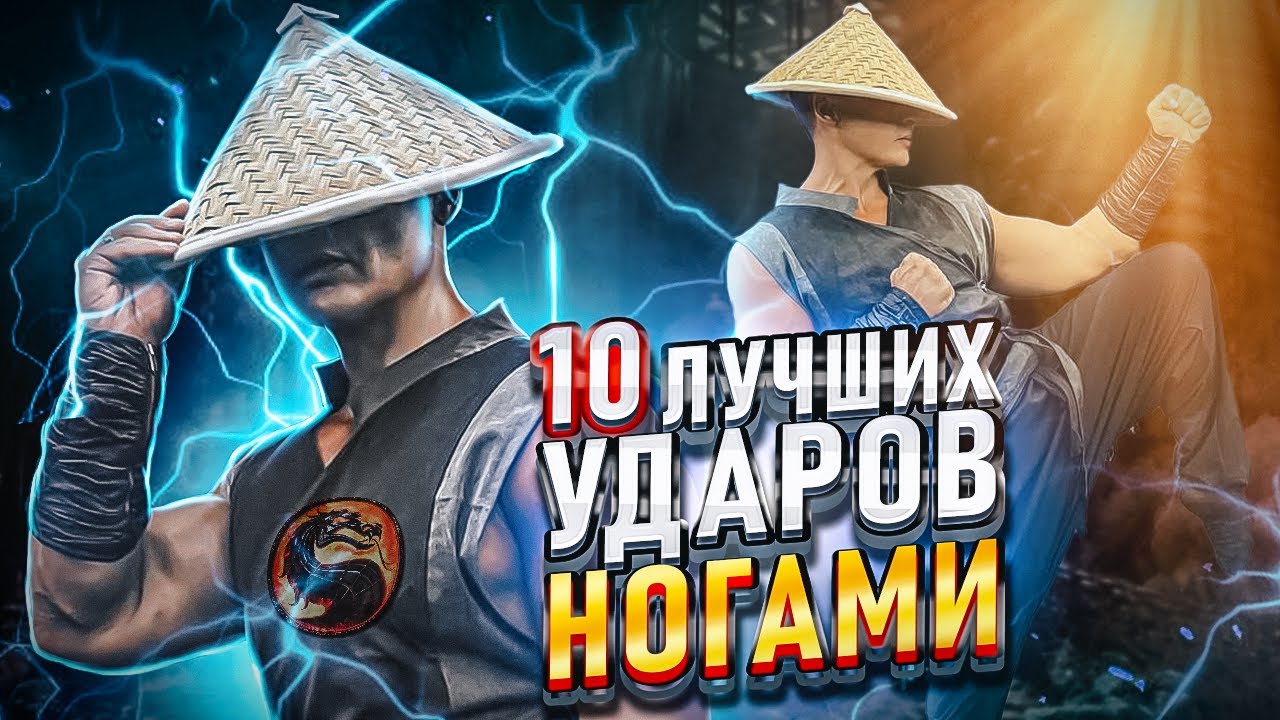 10 ЛУЧШИХ УДАРОВ НОГАМИ!