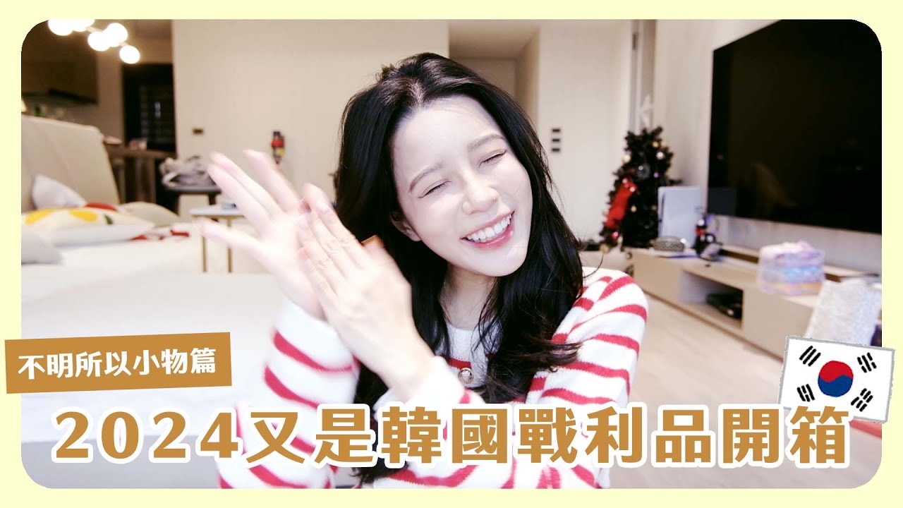 新年快樂🎉 韓國戰利品開箱🇰🇷 不明所以小物不能少！弘大挖到寶衣服質感超好🧥🛍️✨