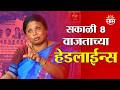 Saam TV Marathi News | Headlines 8 AM | 16 June 2026 | Marathi News