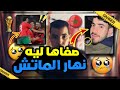 صفاها ليه نهار الماتش والسبب غايصدمكم 