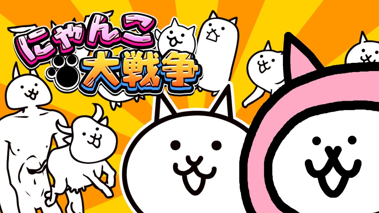 にゃんこ大戦争 - YouTube