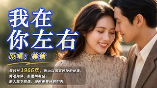 這首歌治癒了無數人❤️《我在你左右》原唱:美黛｜一句「我在你左右」，溫暖了半個世紀#懷舊經典#經典老歌#華語經典｜#歌曲 #song #Cover #Mandopop
