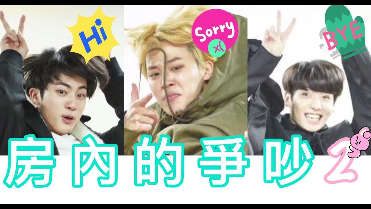 [BTS|방탄소년단|防彈少年團] 房內的爭吵2 pt.2 The Argument in hotel room2 pt.2