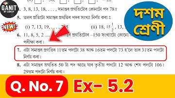Class 10 Maths Chapter 5 Ex 5.2 Q.7 | SEBA | HSLC 2026 | Ganit by Abhay | Assamese Medium