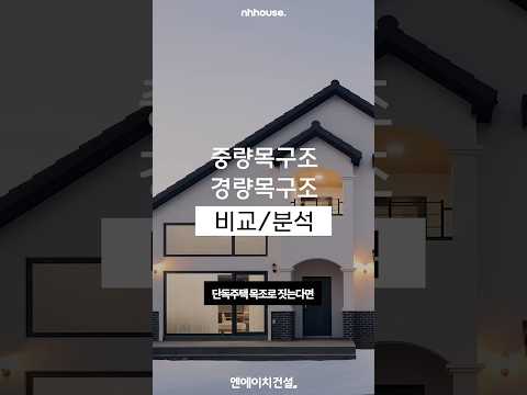 경량목구조 or 중량목구조 차이와 건축비 비교 #전원주택 #목조주택 #집짓기 #건축 #경량목구조 #경량목조주택 #중량목구조 #전원주택 #건축설계 #건축시공 #건축비 #sorts