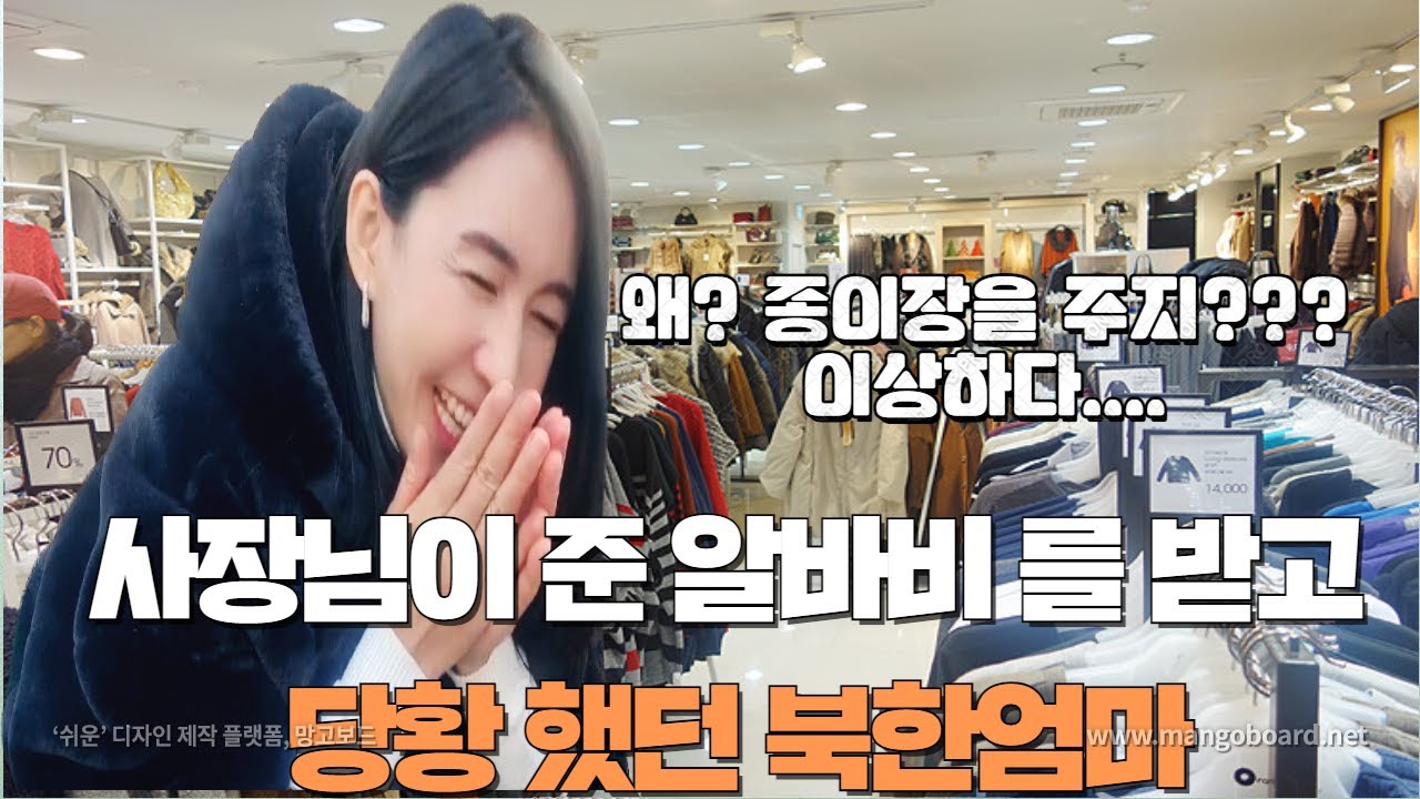 한국 정착 10일만에 아울렛 옷 매장에서 일을 한 북한 엄마가 사장님이 준 알바비를 받고 당황헀던 이유??