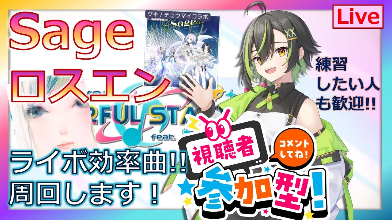 主284％↑ライボ効率系【#プロセカ Sage ロスエン▶参加型/ライボ効率曲[連続可]】条件200%↑＆5曲以上～　無言参加NG＆途中抜けNG　 #shorts　#Vtuber