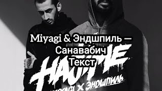 Miyagi & Эндшпиль — Санавабич (Текст)